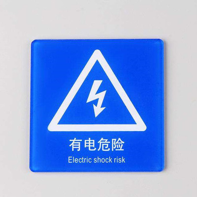 危险指示牌
